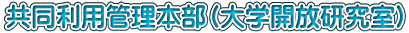 $B6&F1MxMQ4IM}K\It(B($BBg3X3+J|8&5f<<(B)